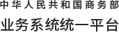 中华人民共和国商务部